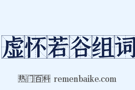虚怀若谷组词是什么意思的图片